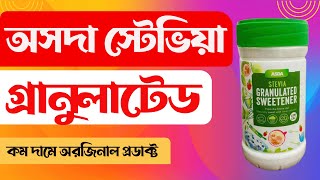 Asda Stevia Granulated Sweetener || ব্লাড সুগার কমাতে স্টেভিয়া || সুগার ফ্রি খাওয়া কতটা নিরাপদ
