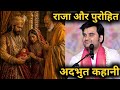 राजा और  पुरोहित की कहानी #pujya Sri Indresh Upadhyay Maharaj 