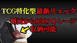 【TOYGER】TCG特化型に魔改造された最新型リュックをご紹介。【TCG ARK】
