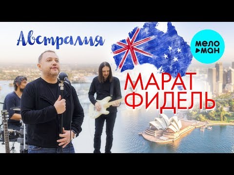 Марат Фидель  - Австралия (Single 2019)