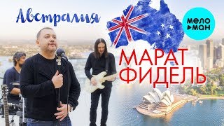 Марат Фидель  - Австралия (Single 2019)