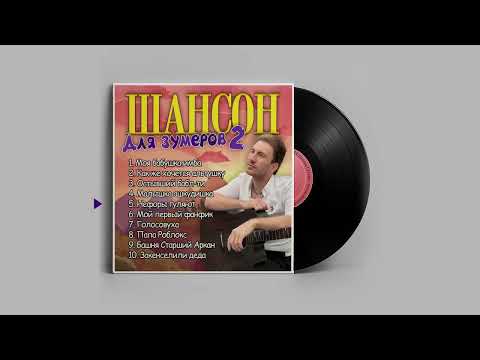 Илюша - Шансон для зумеров 2 (Официальная премьера альбома)