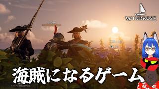 カリブ海の頂点を目指して【Windrose(ウィンドローズ)】＃４