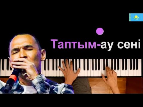 🇰🇿 Казыбек Курайыш - Таптым-ау сені ● караоке | PIANO_KARAOKE ● ᴴᴰ + НОТЫ & MIDI