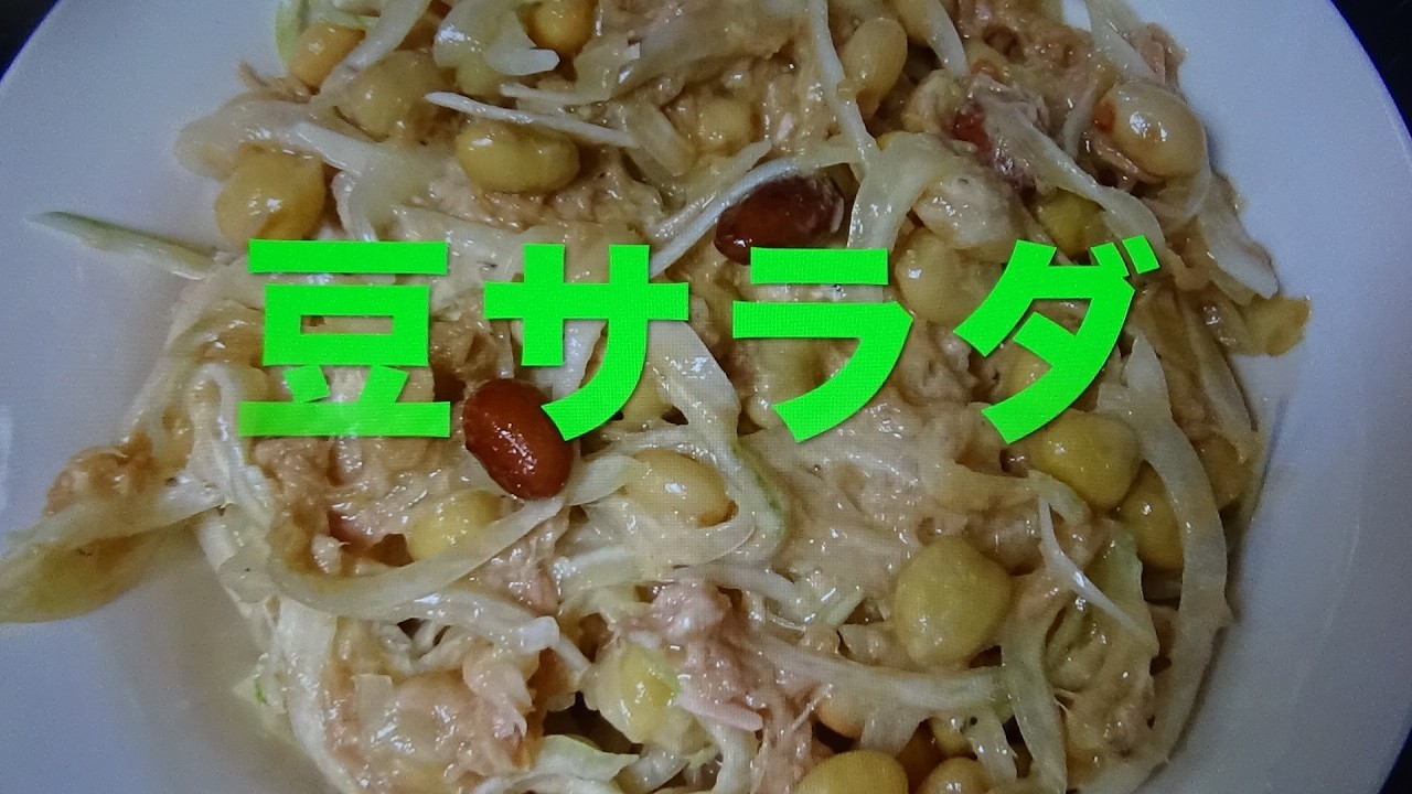 ジョン＆マキ💖ちゃんねる 第３３６話【『豆サラダ』】