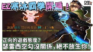 [閒聊] NL實況精華 寒冰霸拳開扁 要我Carry就讓