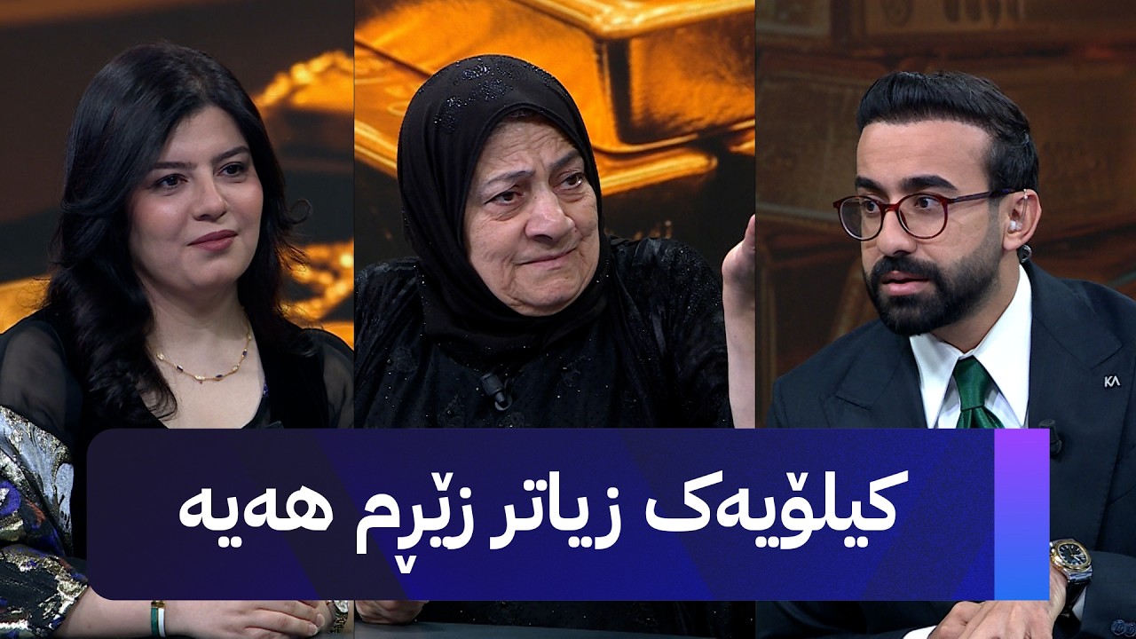 ڤیدیۆ | دایە حەسیبە کیلۆیەک زێری هەیە و ئامۆژگاریتان دەکات نەیفرۆشن