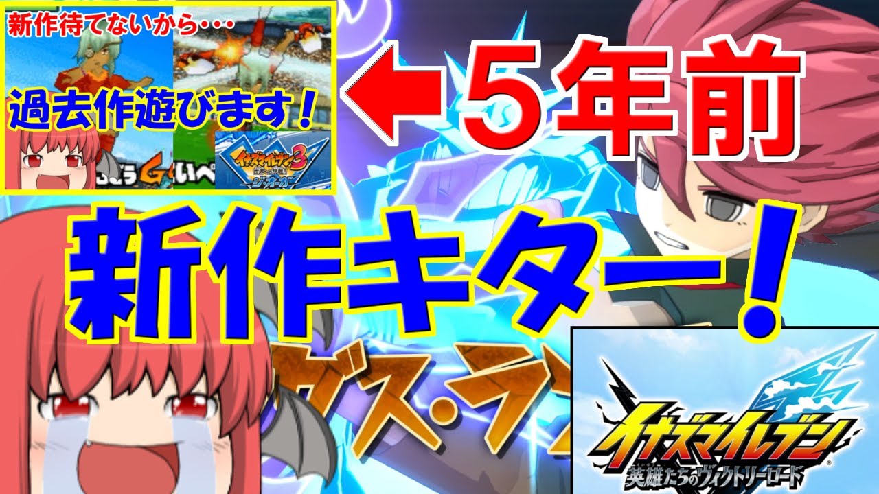 【ゆっくり実況】待ちに待ったイナイレ最新作で遊びます！【イナズマイレブン 英雄たちのヴィクトリーロード】