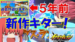 【ゆっくり実況】待ちに待ったイナイレ最新作で遊びます！【イナズマイレブン 英雄たちのヴィクトリーロード】