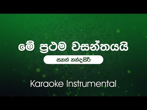 Me Prathama Wasanthayai (මේ ප්‍රථම වසන්තයයි ) - Sanath Nandasiri | Sinhala Karaoke | Instrumental