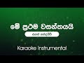 Me Prathama Wasanthayai (මේ ප්‍රථම වසන්තයයි ) - Sanath Nandasiri | Sinhala Karaoke | Ins