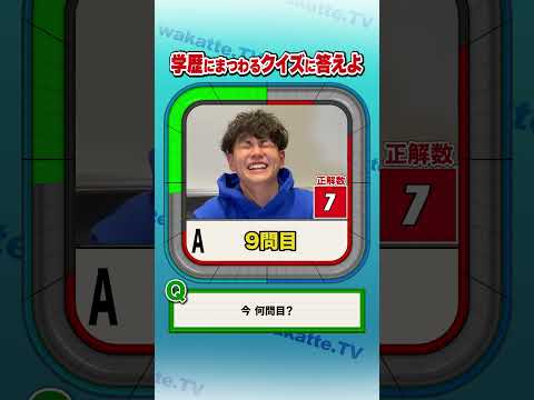 放射線技術学科 【学歴タイムショック】みんなは何問分かったかな？#Shorts #クイズ #常識 #進学校