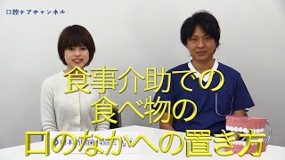 食事介助での食べ物の口のなかへの置き方