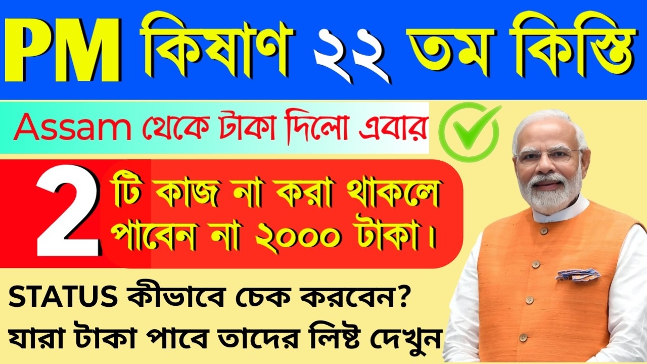 PM Kisan 22তম কিস্তি  | Status Check | Beneficiary List | West Bengal PM Kisan ₹2000 Update