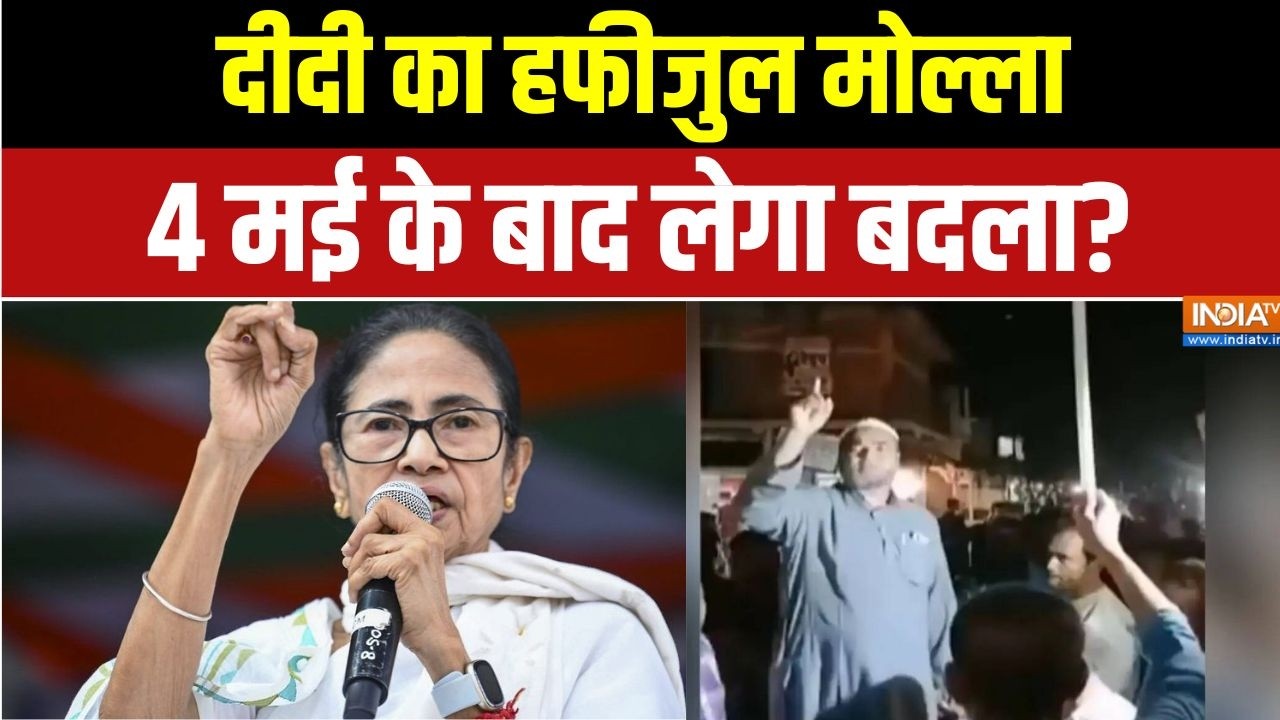 West Bengal News: दीदी का हफीजुल मोल्ला, 4 मई के बाद लेगा बदला? | Mamata B