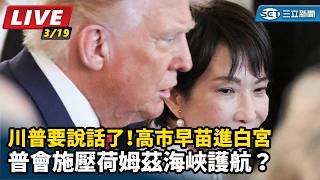 高市早苗進白宮 川普會施壓荷姆茲海峽護航