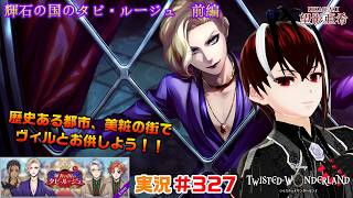 【ツイステッドワンダーランド・タピ・ルージュ編】美しさと力強さの街へようこそ！！#３２７【TWISTED-WONDERLAND】【Vtuber】【完全初見】【望影亜希】【ライブ配信】