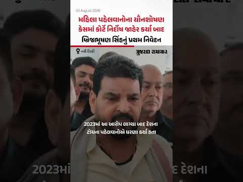 મહિલા પહેલવાનોના યૌનશોષણ કેસમાં કોર્ટે નિર્દોષ જાહેર કર્યા બાદ બ્રિજભૂષણ સિંહનું પ્રથમ નિવેદન મહિલા પહેલવાનોના યૌનશોષણ કેસમાં કોર્ટે નિર્દોષ જાહેર કર્યા બાદ બ્રિજભૂષણ સિંહનું પ્રથમ નિવેદન