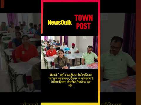 Bokaro Hosts National Kabaddi Technical Training | Officials from Across India |