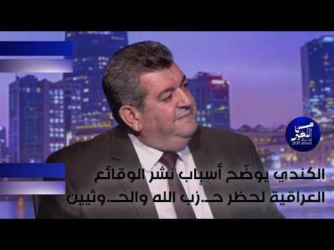 فيديو | الكندي يوضّح أسباب نشر الوقائع العراقية لحظر حــ زب الله والحــ وثيين