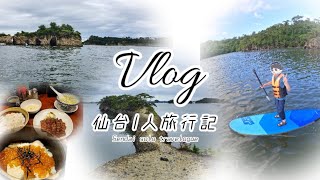 【Vlog】仙台1人旅行記