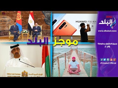 الرئيس الإريتري نقدر دور مصر المحوري بالمنطقة.. والإمارات تتهم إيران بضرب سفنها