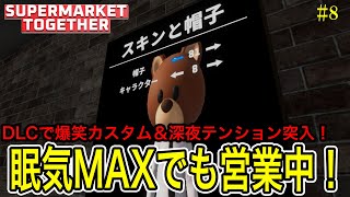 【DLC導入】キャラカスタム楽しいけど…深夜テンションで限界突破 / スーパーマーケットトゥギャザー実況 Part8【Supermarket Together】