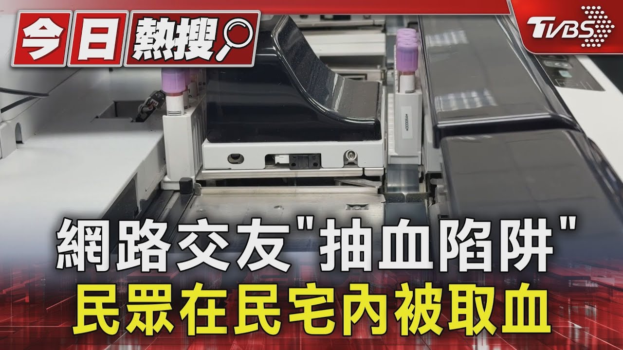 網路交友「抽血陷阱」民眾在民宅內被取血