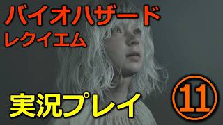 【バイオ９(レクイエム)】⑪初見実況プレイ(ラクーン警察潜入)