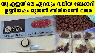 The biggest Bakery in UAE യുഎഇയിലെ ഏറ്റവും വലിയ ബേക്കറി…   | Oasis Cuisine UAE | Iype Vallikadan
