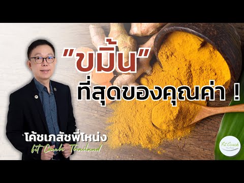 “ขมิ้น” ที่สุดแห่งคุณค่า ! #ขมิ้น #ขมิ้นชัน #curcumin #สมุนไพร #พืชผักสวนครัว #อาหารเสริม #สุขภาพ