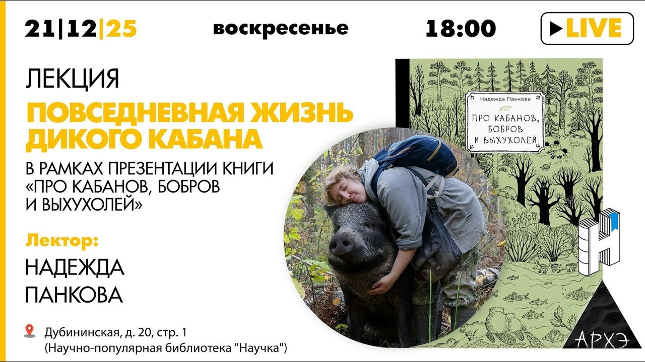 Лекция «Повседневная жизнь дикого кабана» и презентация книги «Про кабанов,