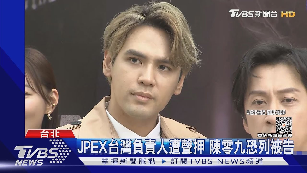 JPEX台灣負責人遭聲押 陳零九恐列被告