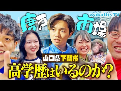 放射線技術学科 【国立続出】ふぐの聖地！下関 唐戸市場で学歴ジャンケン！まさかの展開に...。【wakatte TV】#1155