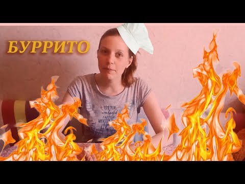 Рецепт приготовления мексиканского БУРРИТО