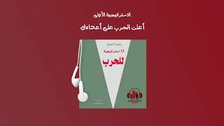 كورس كتاب 33 استراتيجية للحرب - روبرت غرين 2026