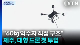 "60㎏ 익수자 직접 구조"...제주, 대형 드론 첫 투입 / YTN