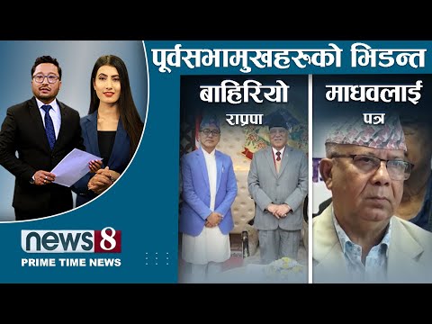 प्रचण्डको सनसनीपूर्ण बयान । पौडेल र नेम्वाङ राष्ट्रपतिमा भिड्ने । ओलीले किन पठाए माधवलाई पत्र ?