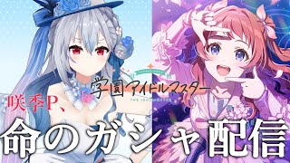 【 学園アイドルマスター 】推しガシャに挑む、春【にじさんじ/葉加瀬冬雪】