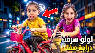 لولو سرقت دراجة صفا الجديدة😱خبتها بمكان خطير / صفوئة جنت وصارت تدور عليها بالشارع😭