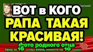 ДОМ 2 НОВОСТИ на 6 дней Раньше Эфира за 16 ноября 2020