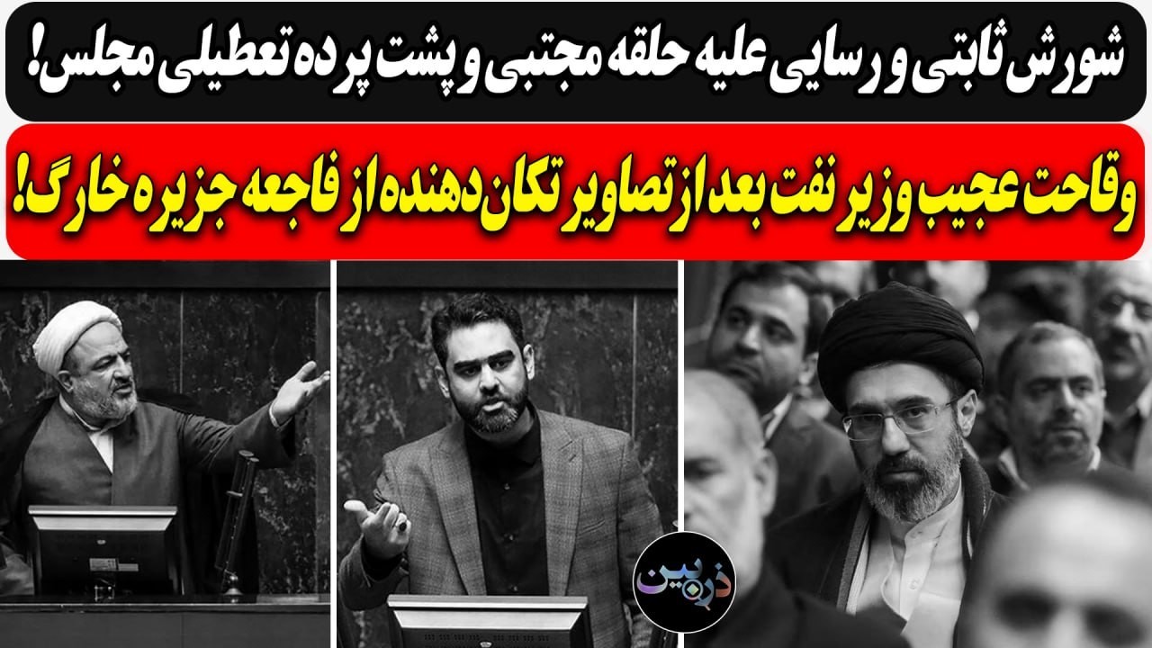 شورش ثابتی و رسایی علیه حلقه مجتبی خامنه ای/ !وقاحت وزیر نفت بعد ازتصاویری از ?