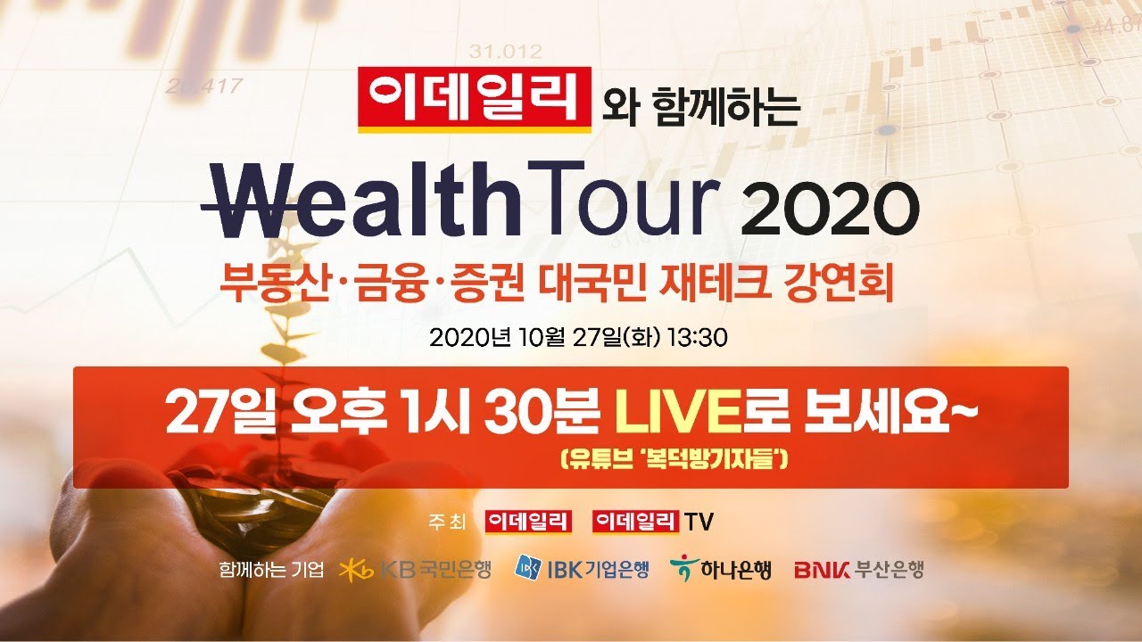 Wealth Tour 2020 - 부동산·금융·증권 대국민 재테크 강연회