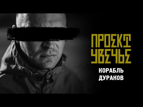 Video thumbnail for Корабль дураков (Ship of Fools)