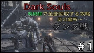 Dark Souls 3 全部回収攻略 #1