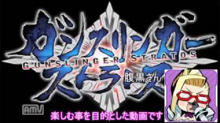 【ゆっくり実況】ゆっくリンガーストラトスPaｒt9【ガンスト】