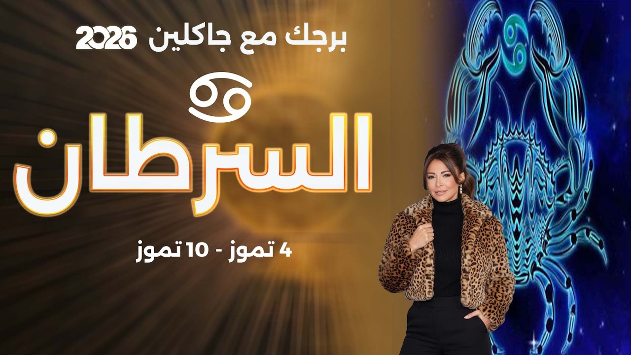 فيديو | برج السرطان | من ٤ الى ١٠ تموز  ٢٠٢٦