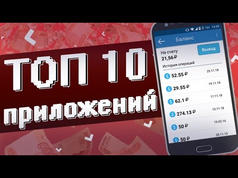 Топ 10 приложений для заработка без вложений на андроиде смартфоне