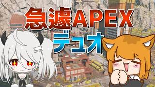 【APEX】急遽予定変更！デュオやるぞー！【汐猫ソルト】