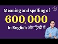 600000 ko english mein kya kahate hain | 600000 in words | 600000 ki English | 600000 spelling